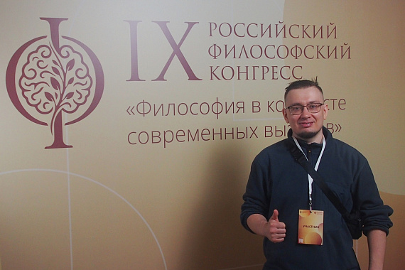 Доцент МАУ Василий Воронов&nbsp;&mdash; участник&nbsp;IX Российского философского конгресса