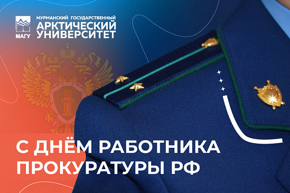 Юридический факультет МАГУ поздравляет работников прокуратуры России с профессиональным праздником