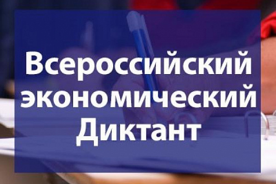 МАГУ станет региональной площадкой для Всероссийского экономического диктанта