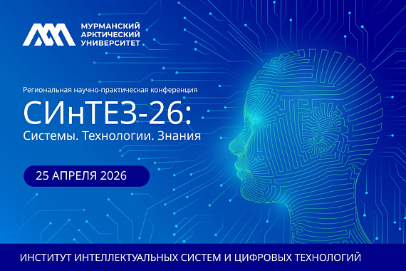 В МАУ пройдёт конференция «Системы. Технологии. Знания (СИнТЕЗ-2026)» В МАУ пройдёт конференция «Системы. Технологии. Знания (СИнТЕЗ-2026)»
