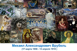 Книжная выставка &laquo;Загадочные миры Михаила Врубеля&raquo;