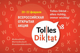 Всероссийская акция «Tolles Diktat–2018»