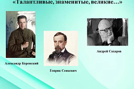 Общий абонемент 207 В представляет цикл книжных выставок «Талантливые, знаменитые, великие…»