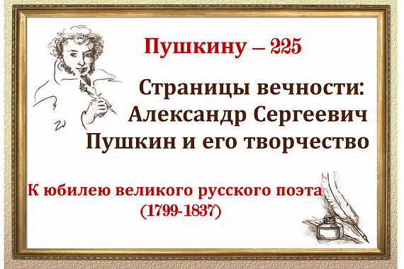 Книжная выставка к 225-летию со дня рождения Александра Сергеевича Пушкина