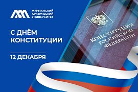 12 декабря — день Конституции Российской Федерации