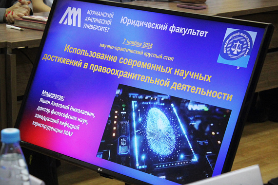 В МАУ прошёл круглый стол, посвящённый использованию научных достижений в правоохранительной деятельности