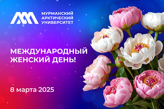 С прекрасным весенним праздником 8 Марта!